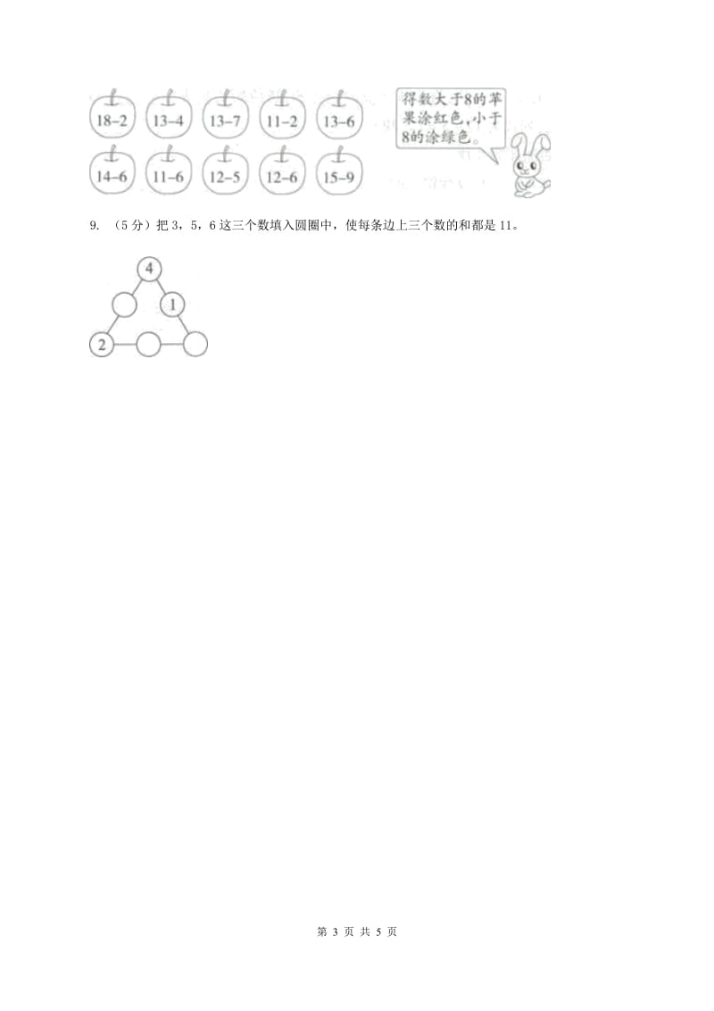 人教版一年级数学上册总复习试题B卷_第3页