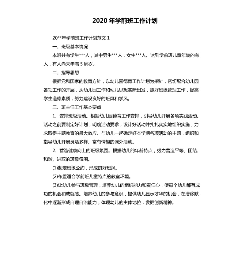 2020年学前班工作计划.docx_第1页