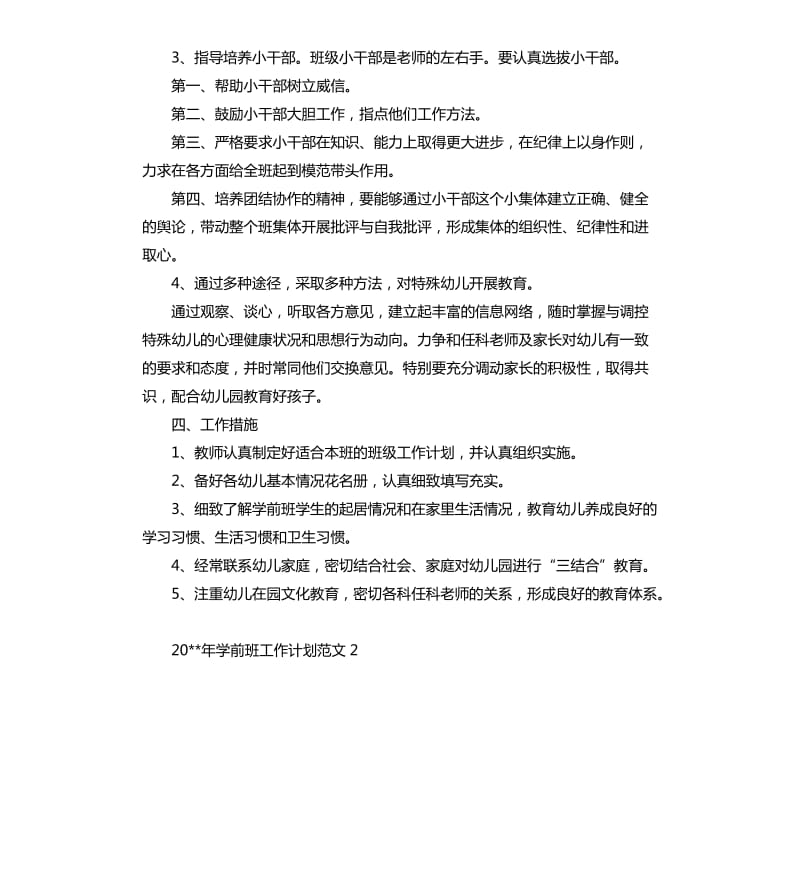 2020年学前班工作计划.docx_第2页