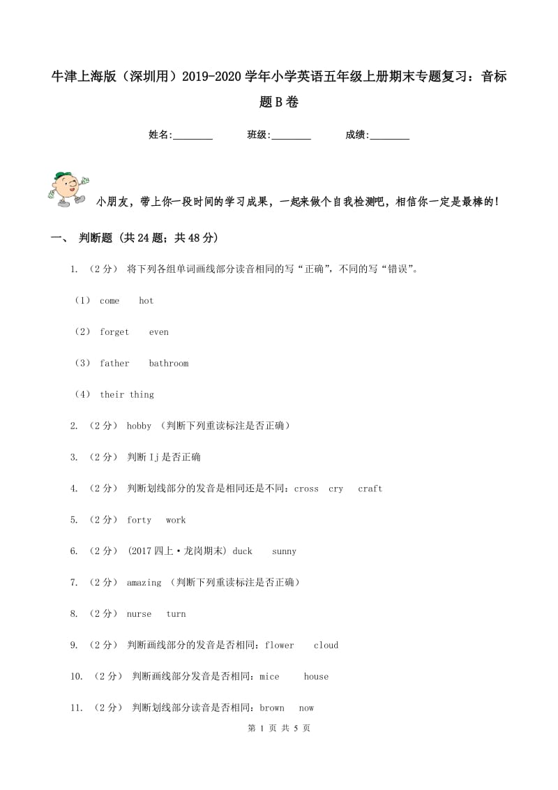 牛津上海版（深圳用）2019-2020学年小学英语五年级上册期末专题复习：音标题B卷_第1页