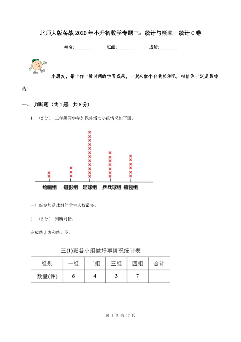 北师大版备战2020年小升初数学专题三：统计与概率--统计C卷_第1页