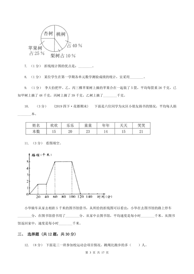 北师大版备战2020年小升初数学专题三：统计与概率--统计C卷_第3页