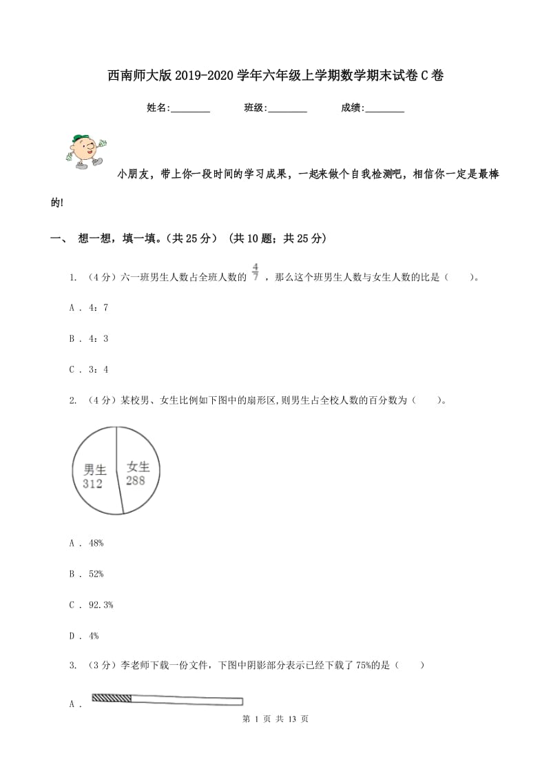 西南师大版2019-2020学年六年级上学期数学期末试卷C卷_第1页