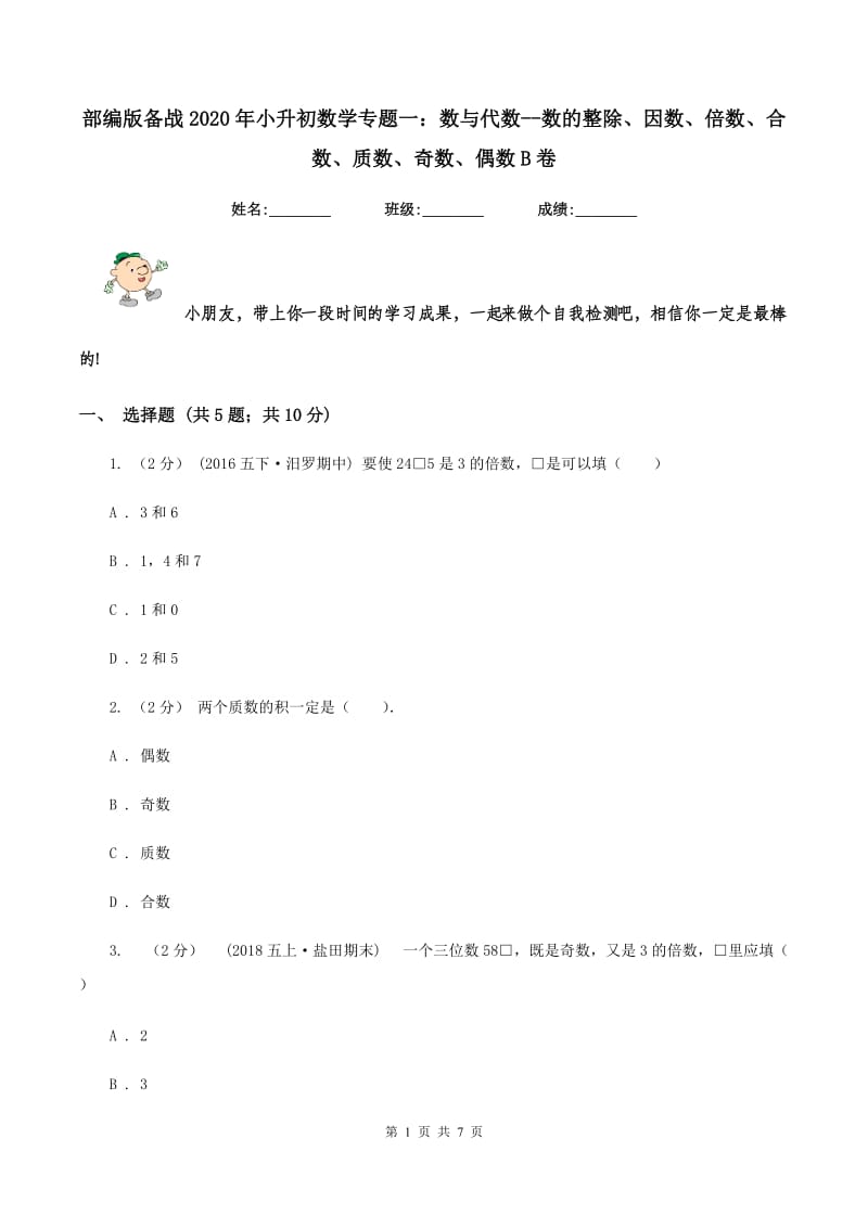 部编版备战2020年小升初数学专题一：数与代数--数的整除、因数、倍数、合数、质数、奇数、偶数B卷_第1页