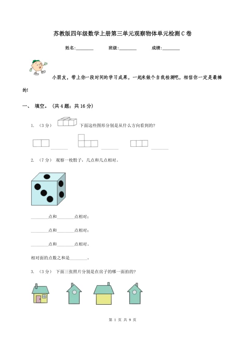 苏教版四年级数学上册第三单元观察物体单元检测C卷_第1页