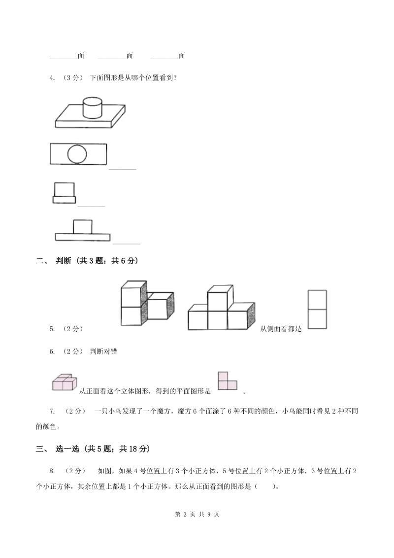 苏教版四年级数学上册第三单元观察物体单元检测C卷_第2页