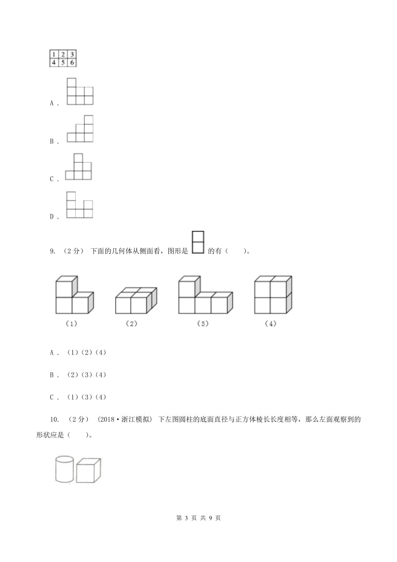 苏教版四年级数学上册第三单元观察物体单元检测C卷_第3页