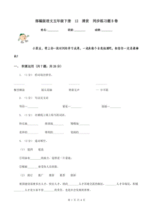 部編版語文五年級(jí)下冊(cè)12清貧同步練習(xí)題B卷