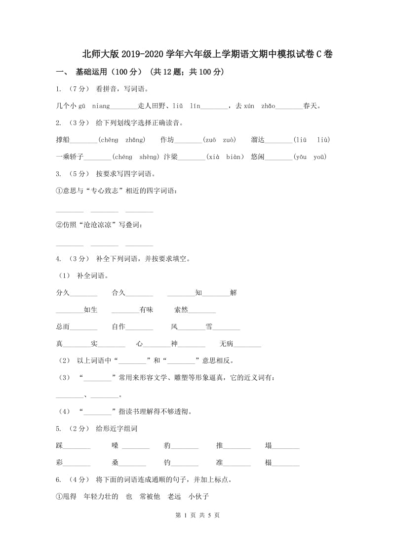 北师大版2019-2020学年六年级上学期语文期中模拟试卷C卷_第1页