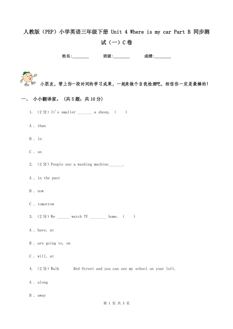 人教版（PEP）小学英语三年级下册 Unit 4 Where is my car Part B 同步测试（一）C卷新版_第1页