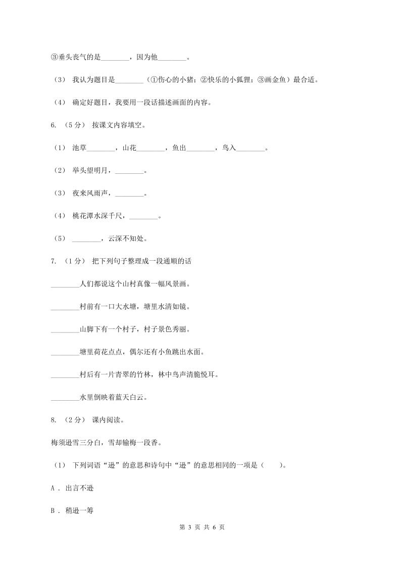 人教版（新课程标准）五年级上学期语文第二单元测试题试卷（B卷)(I）卷_第3页