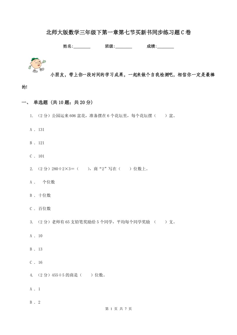 北师大版数学三年级下第一章第七节买新书同步练习题C卷_第1页