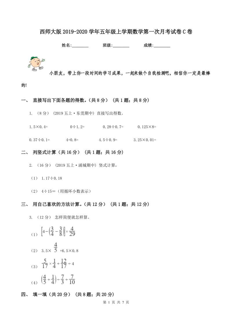 西师大版2019-2020学年五年级上学期数学第一次月考试卷C卷_第1页