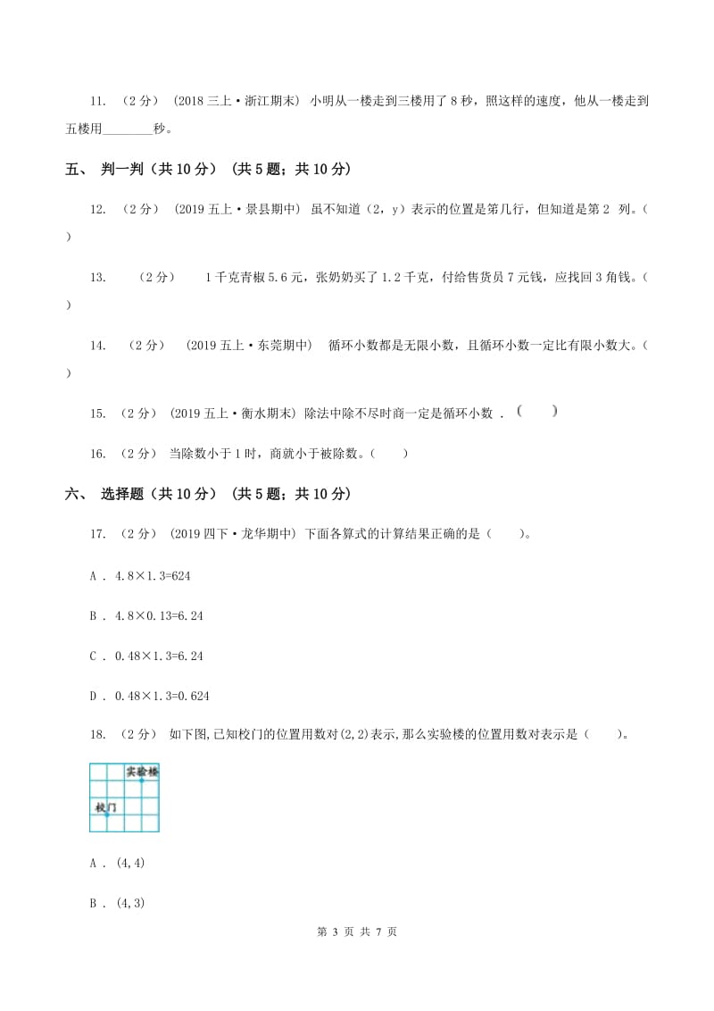 西师大版2019-2020学年五年级上学期数学第一次月考试卷C卷_第3页