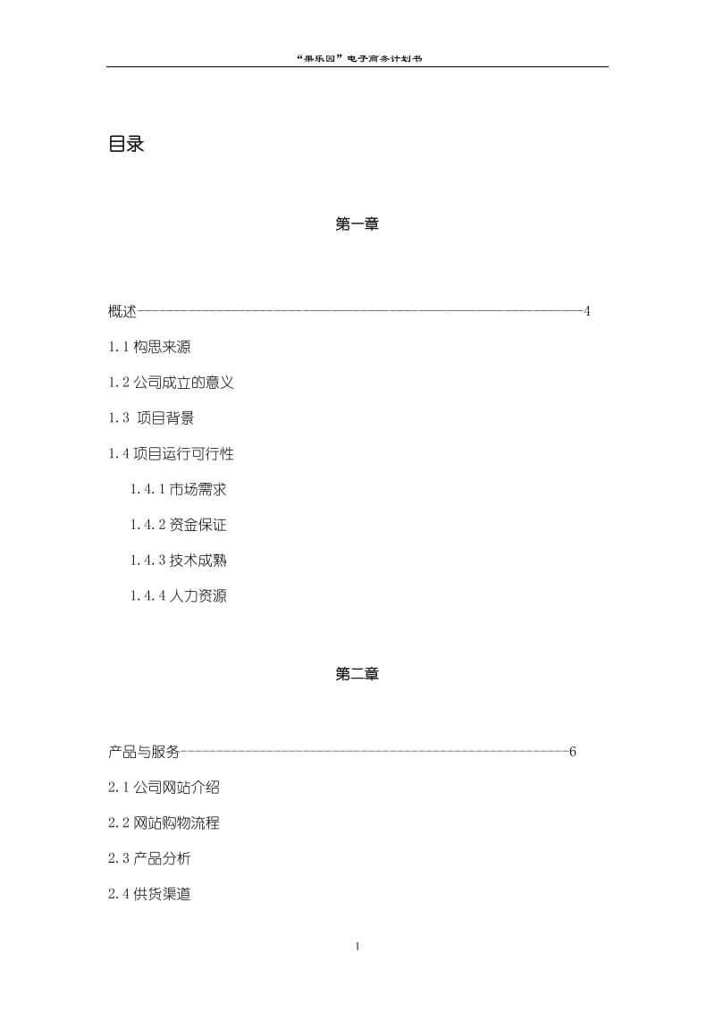 菜篮子计划书_第2页