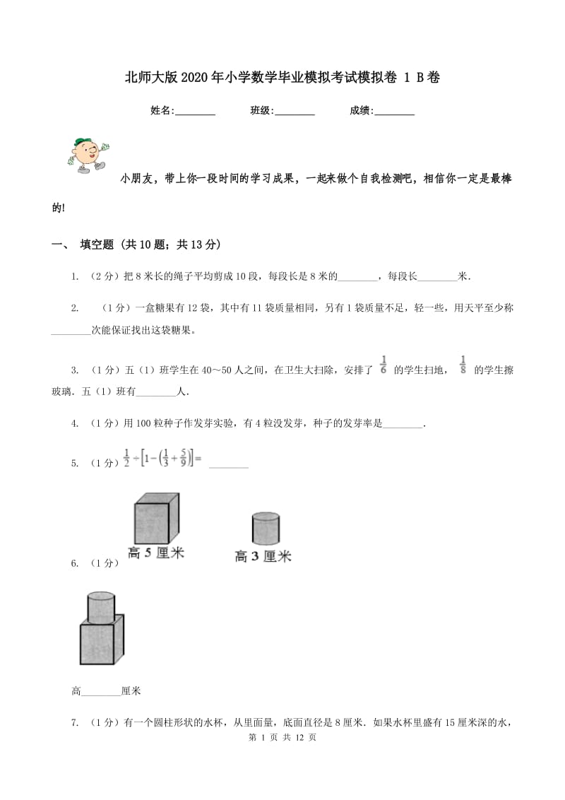 北师大版2020年小学数学毕业模拟考试模拟卷 1 B卷_第1页