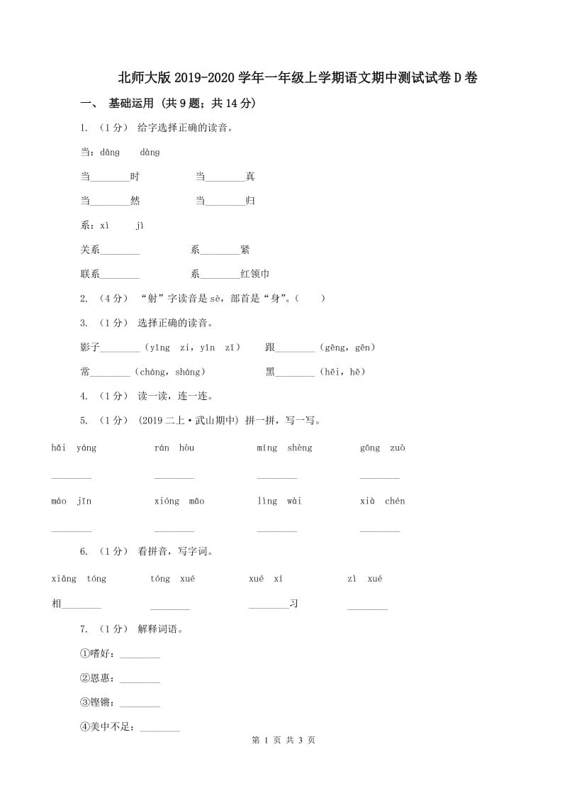 北师大版2019-2020学年一年级上学期语文期中测试试卷D卷_第1页