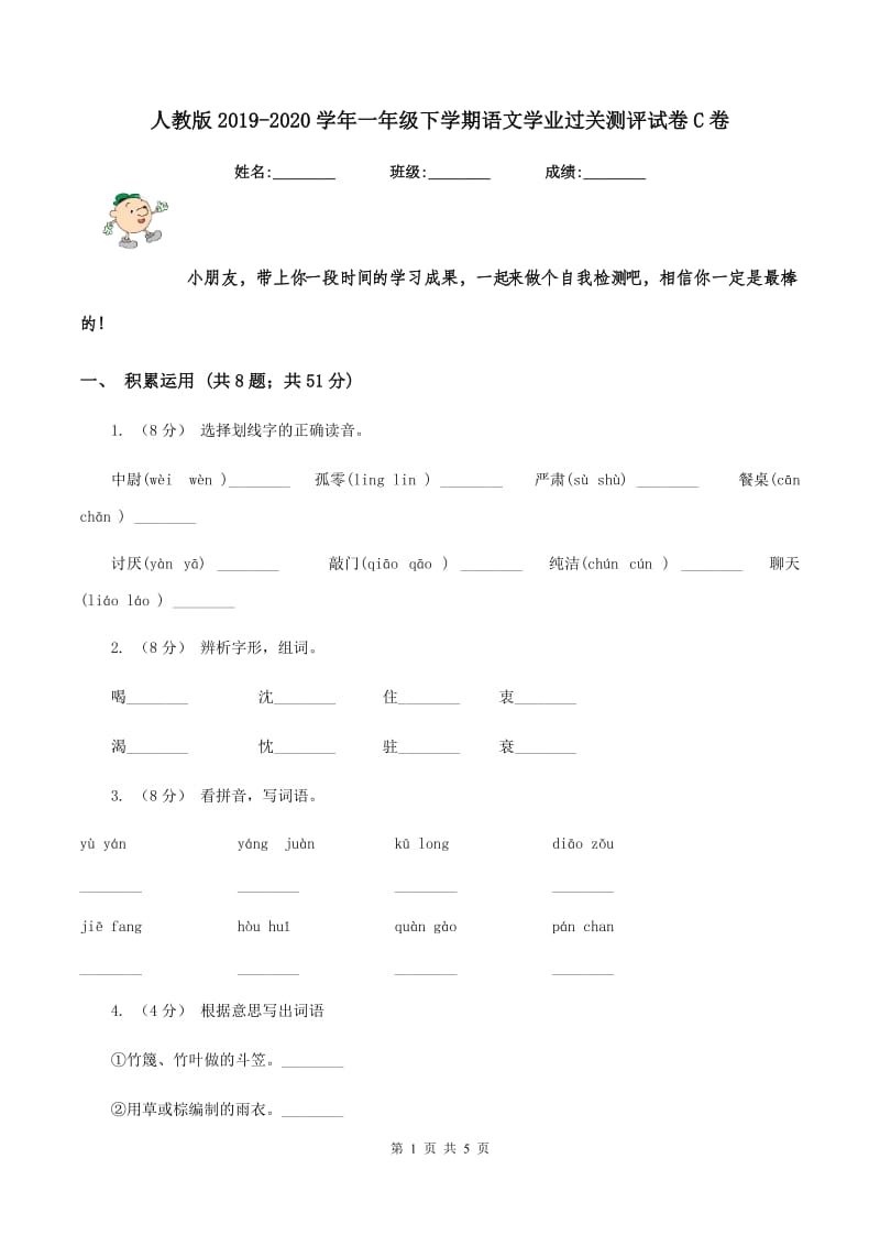 人教版2019-2020学年一年级下学期语文学业过关测评试卷C卷_第1页