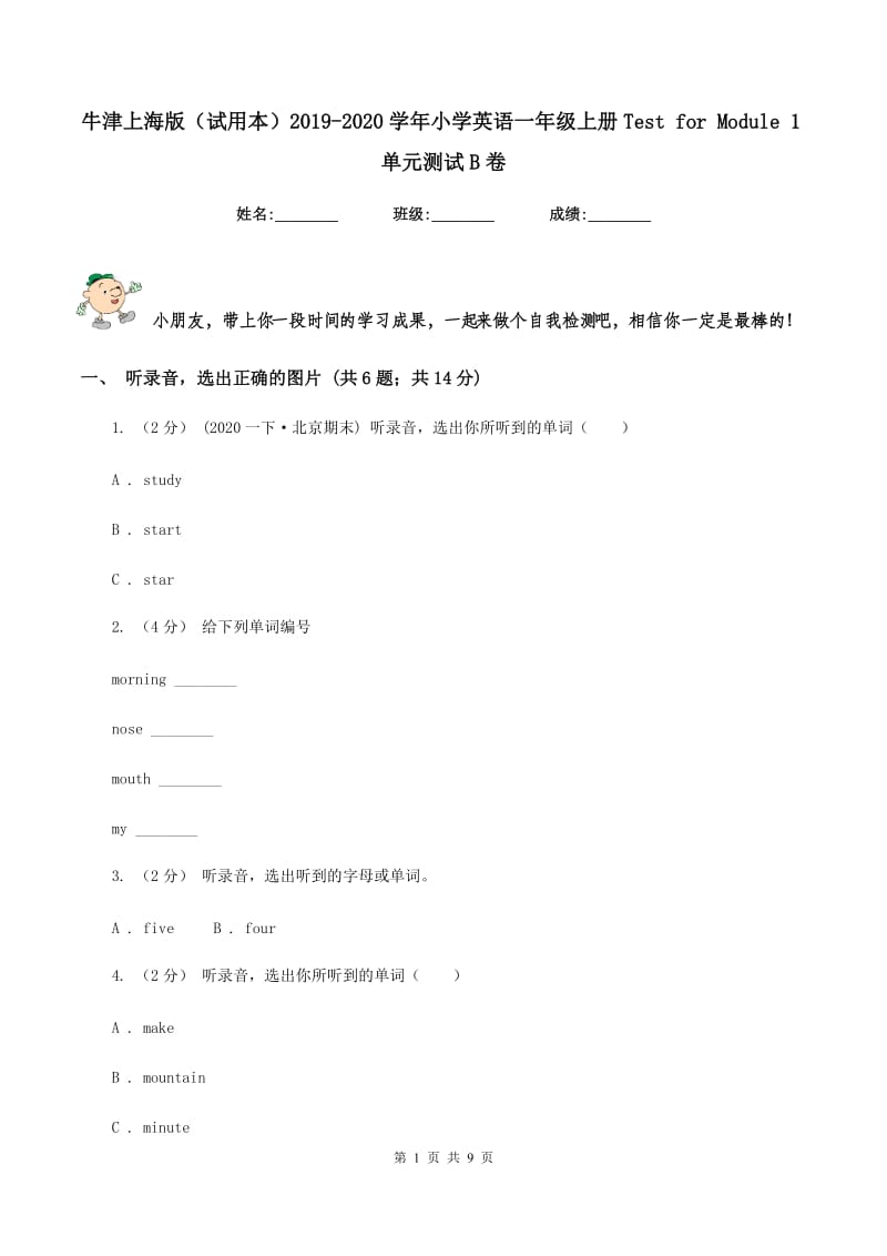 牛津上海版（试用本）2019-2020学年小学英语一年级上册Test for Module 1单元测试B卷_第1页