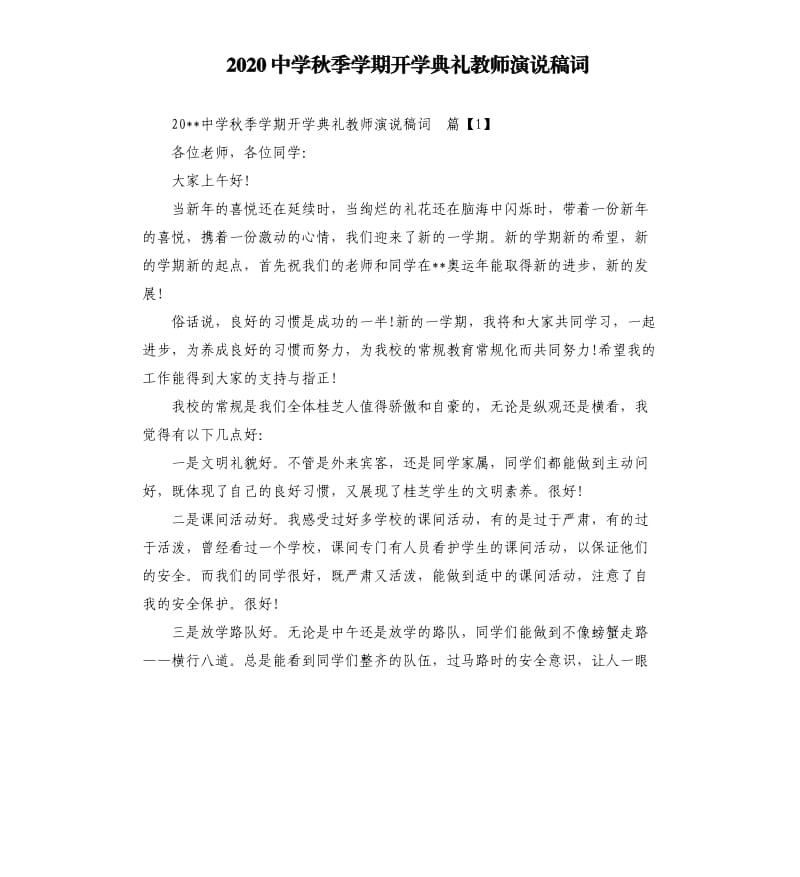 2020中学秋季学期开学典礼教师演说稿词.docx_第1页