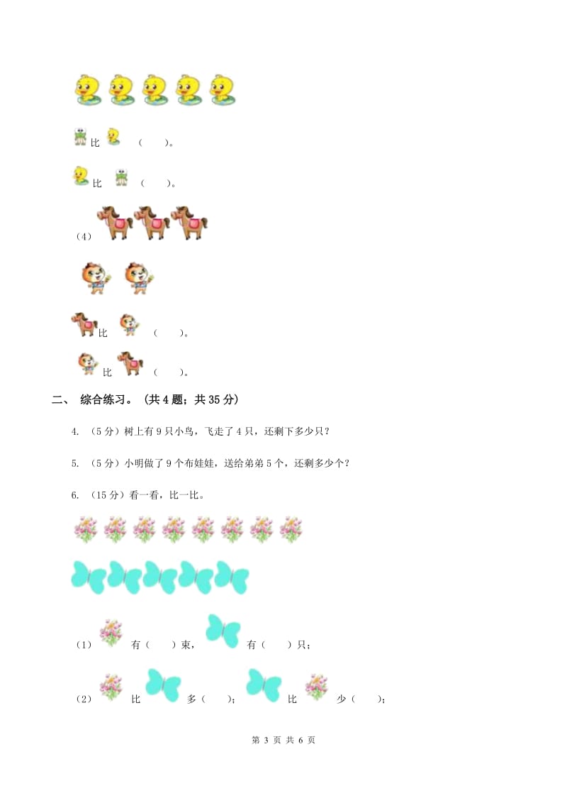 浙教版小学数学一年级上册 第四课 9以内的减法（二） （练习）D卷_第3页