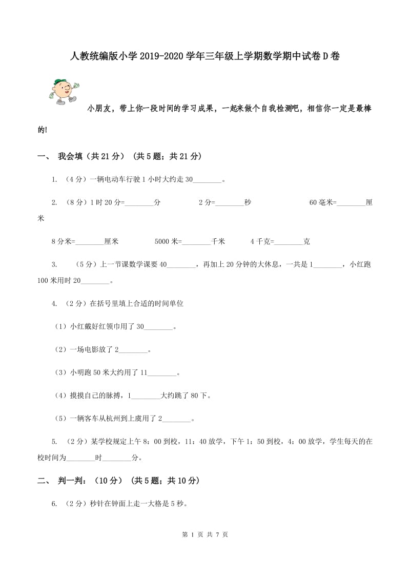 人教统编版小学2019-2020学年三年级上学期数学期中试卷D卷_第1页