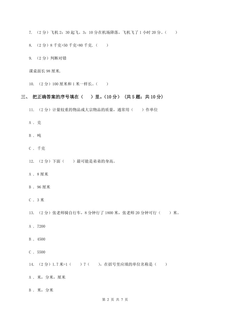 人教统编版小学2019-2020学年三年级上学期数学期中试卷D卷_第2页