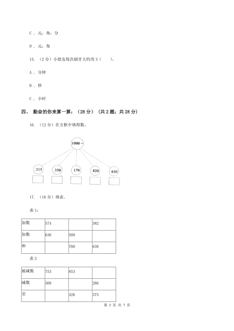 人教统编版小学2019-2020学年三年级上学期数学期中试卷D卷_第3页