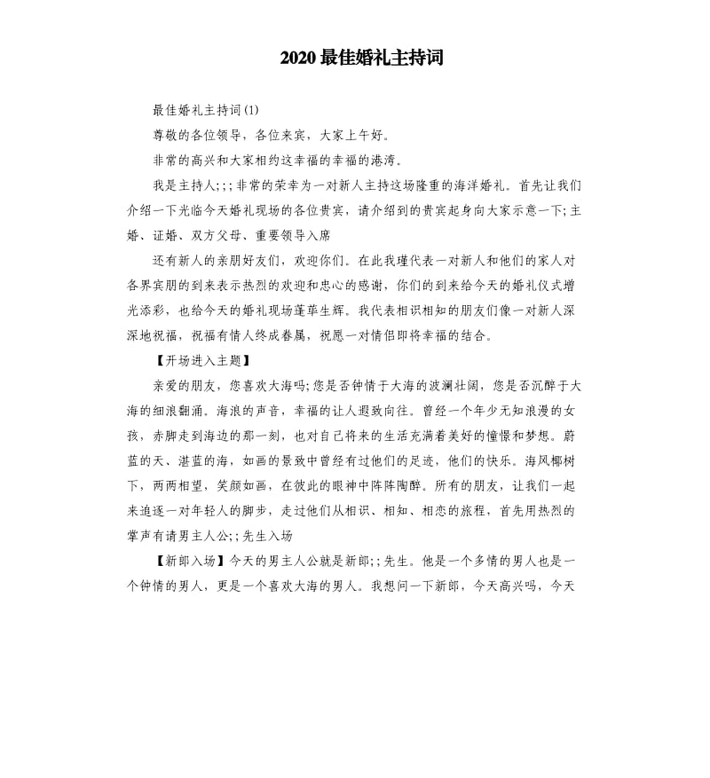 2020最佳婚礼主持词.docx_第1页