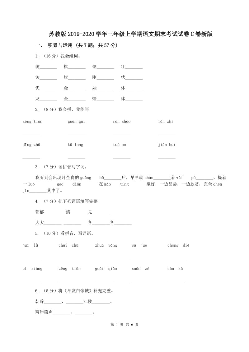 苏教版2019-2020学年三年级上学期语文期末考试试卷C卷新版_第1页