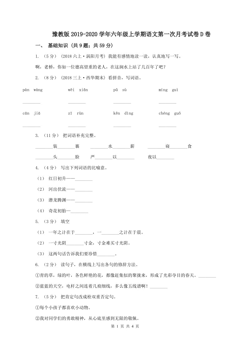 豫教版2019-2020学年六年级上学期语文第一次月考试卷D卷_第1页