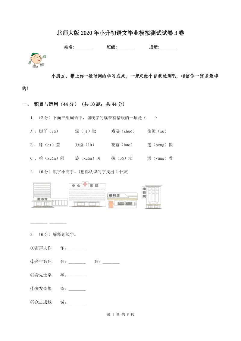 北师大版2020年小升初语文毕业模拟测试试卷B卷_第1页