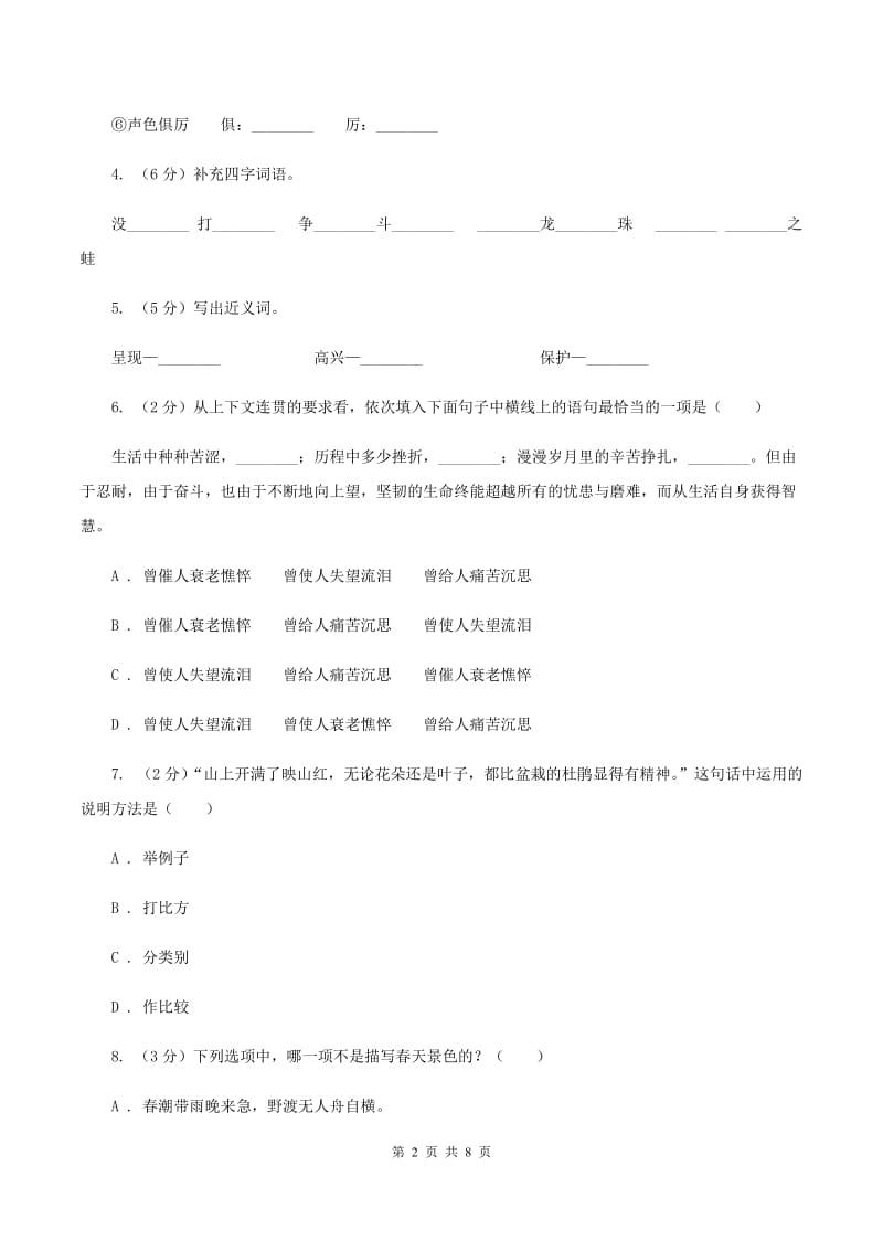 北师大版2020年小升初语文毕业模拟测试试卷B卷_第2页