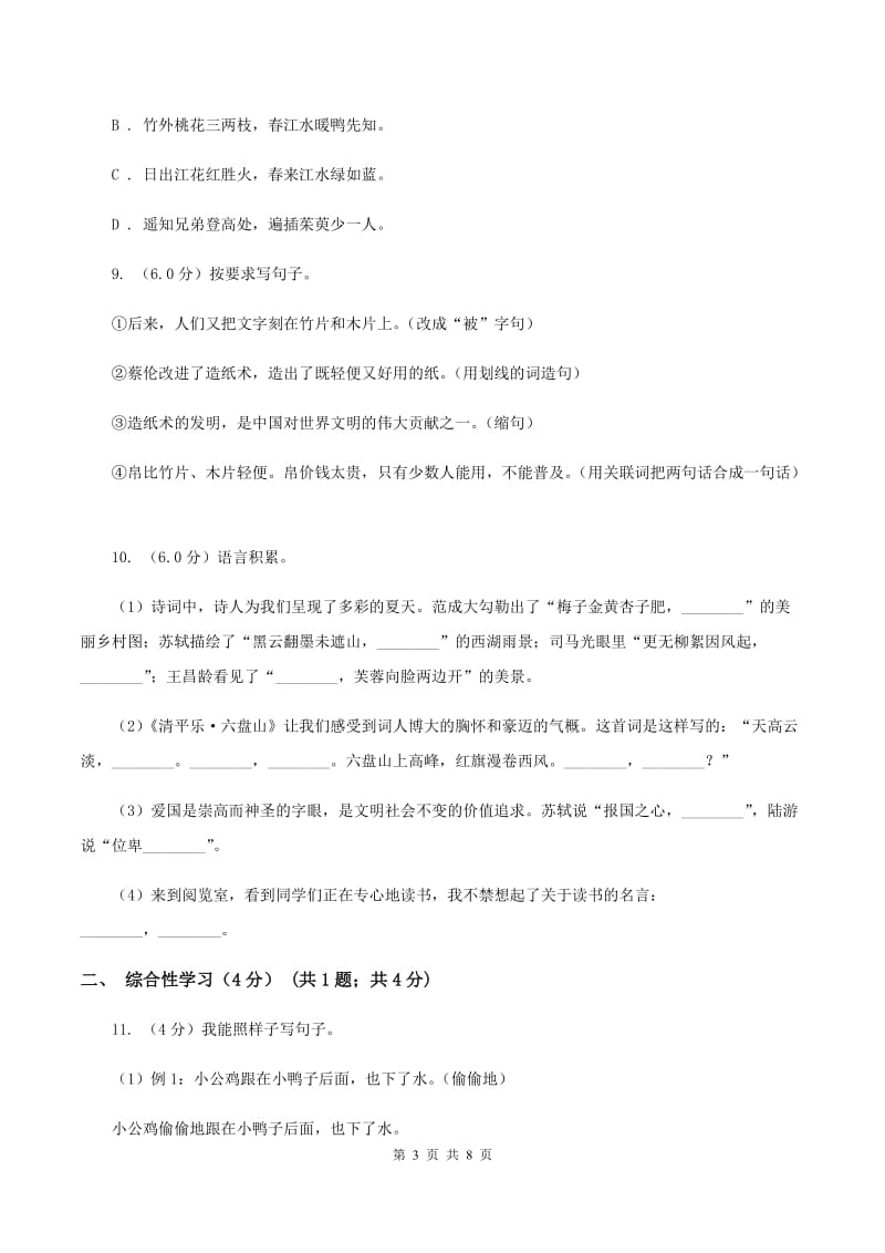 北师大版2020年小升初语文毕业模拟测试试卷B卷_第3页