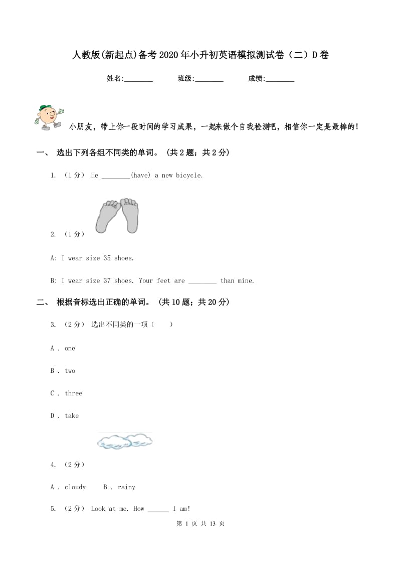 人教版(新起点)备考2020年小升初英语模拟测试卷（二）D卷_第1页