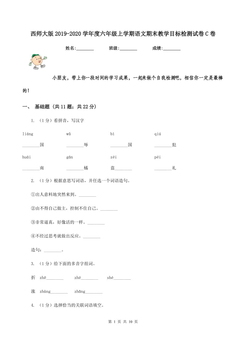 西师大版2019-2020学年度六年级上学期语文期末教学目标检测试卷C卷_第1页