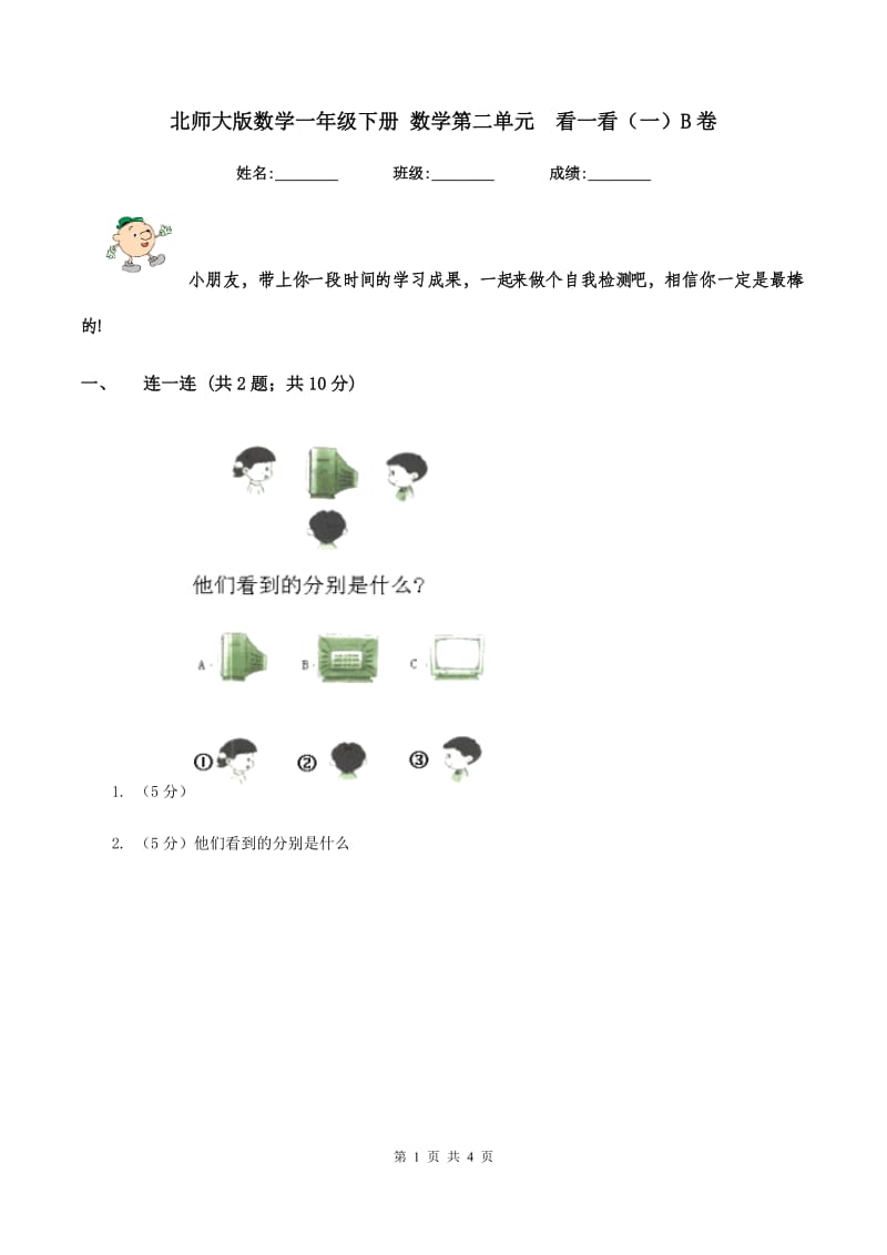 北师大版数学一年级下册 数学第二单元看一看（一）B卷_第1页