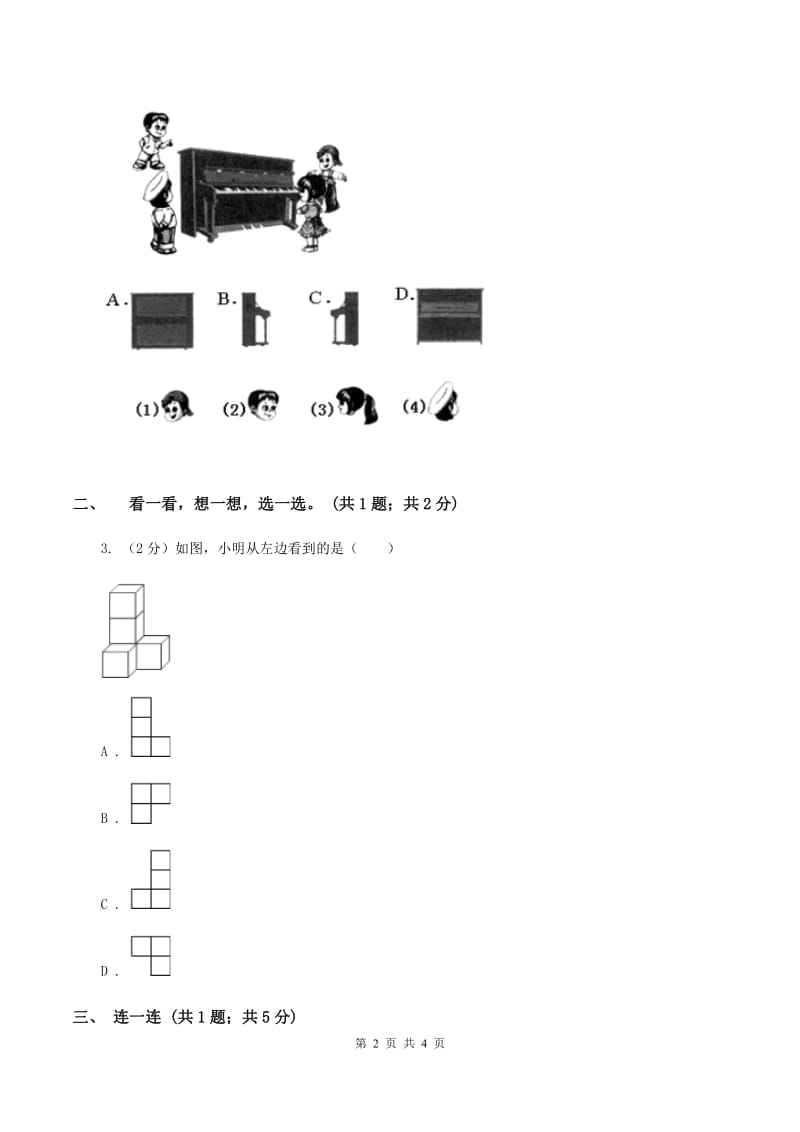 北师大版数学一年级下册 数学第二单元看一看（一）B卷_第2页