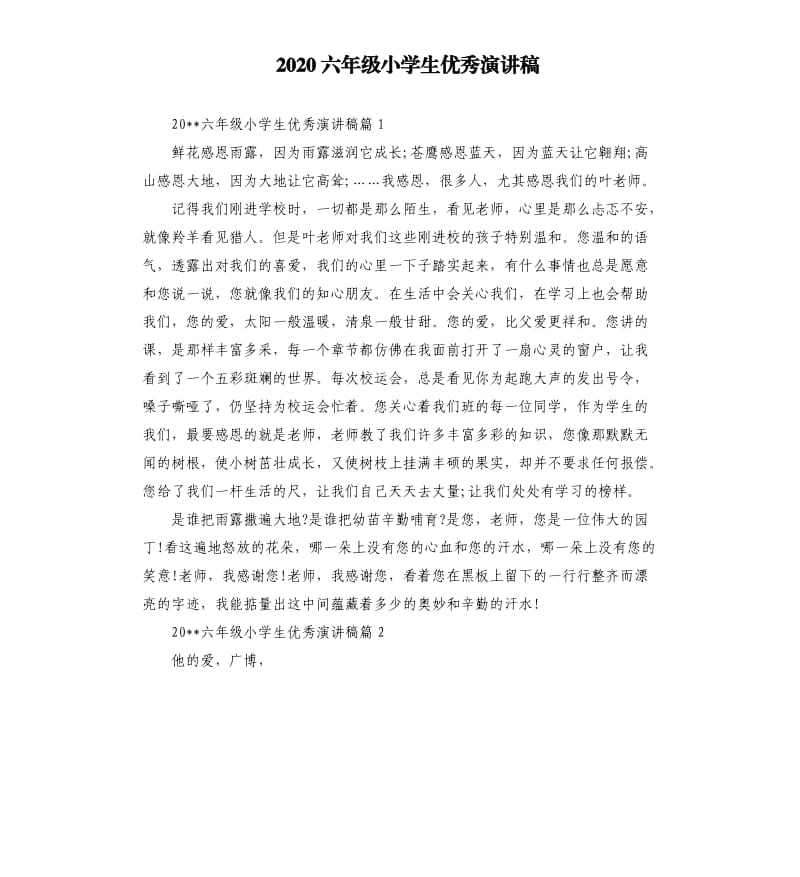 2020六年级小学生演讲稿.docx_第1页