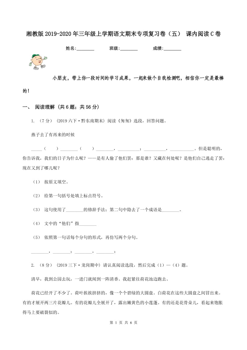 湘教版2019-2020年三年级上学期语文期末专项复习卷（五） 课内阅读C卷_第1页