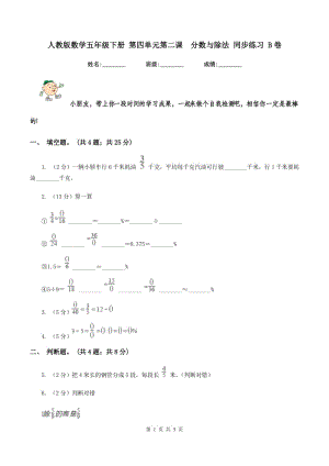 人教版數(shù)學(xué)五年級下冊 第四單元第二課分數(shù)與除法 同步練習(xí) B卷