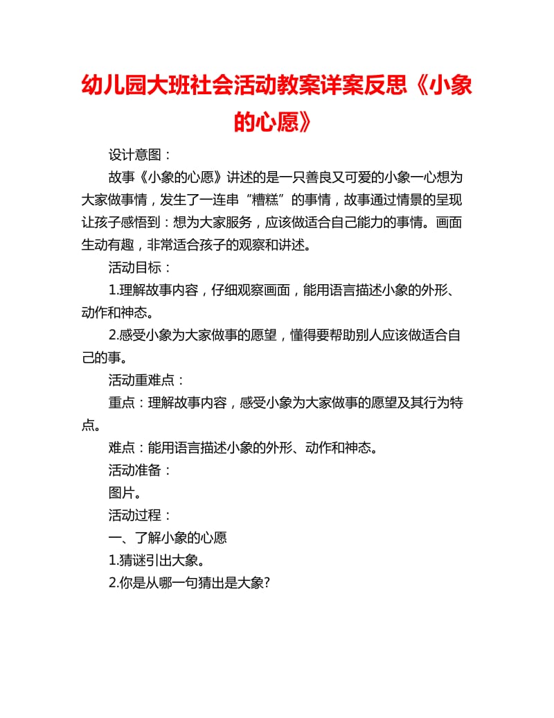 幼儿园大班社会活动教案详案反思《小象的心愿》_第1页