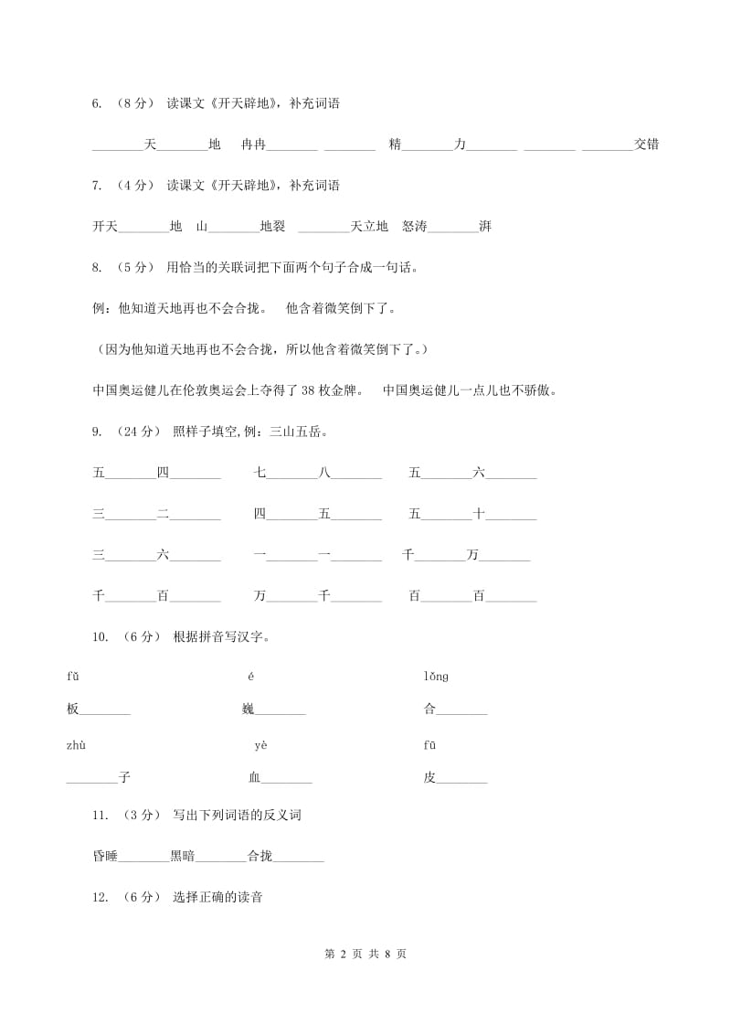 语文S版二年级上册第八单元第30课《开天辟地》同步练习D卷_第2页