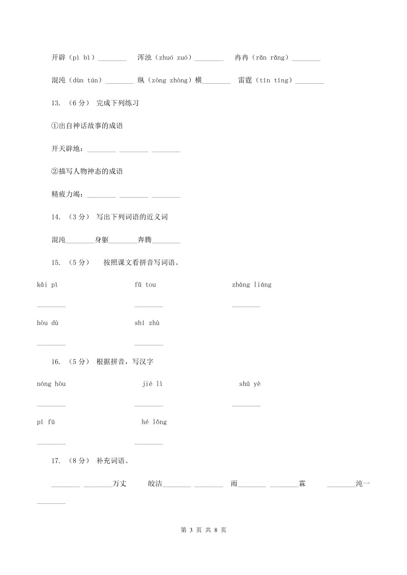 语文S版二年级上册第八单元第30课《开天辟地》同步练习D卷_第3页