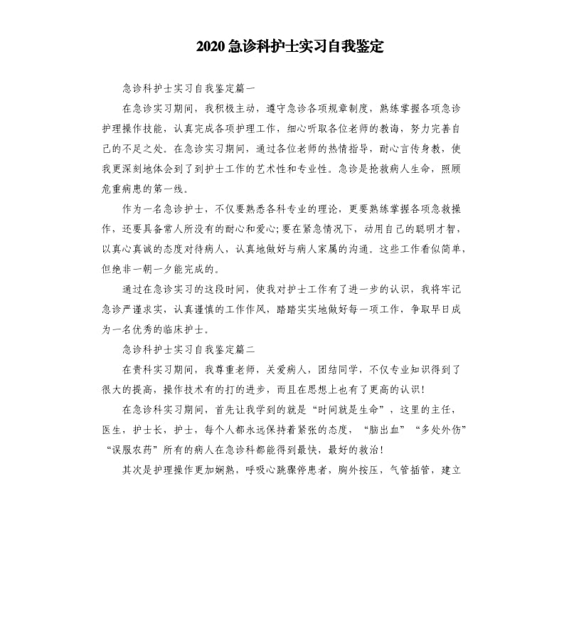 2020急诊科护士实习自我鉴定.docx_第1页