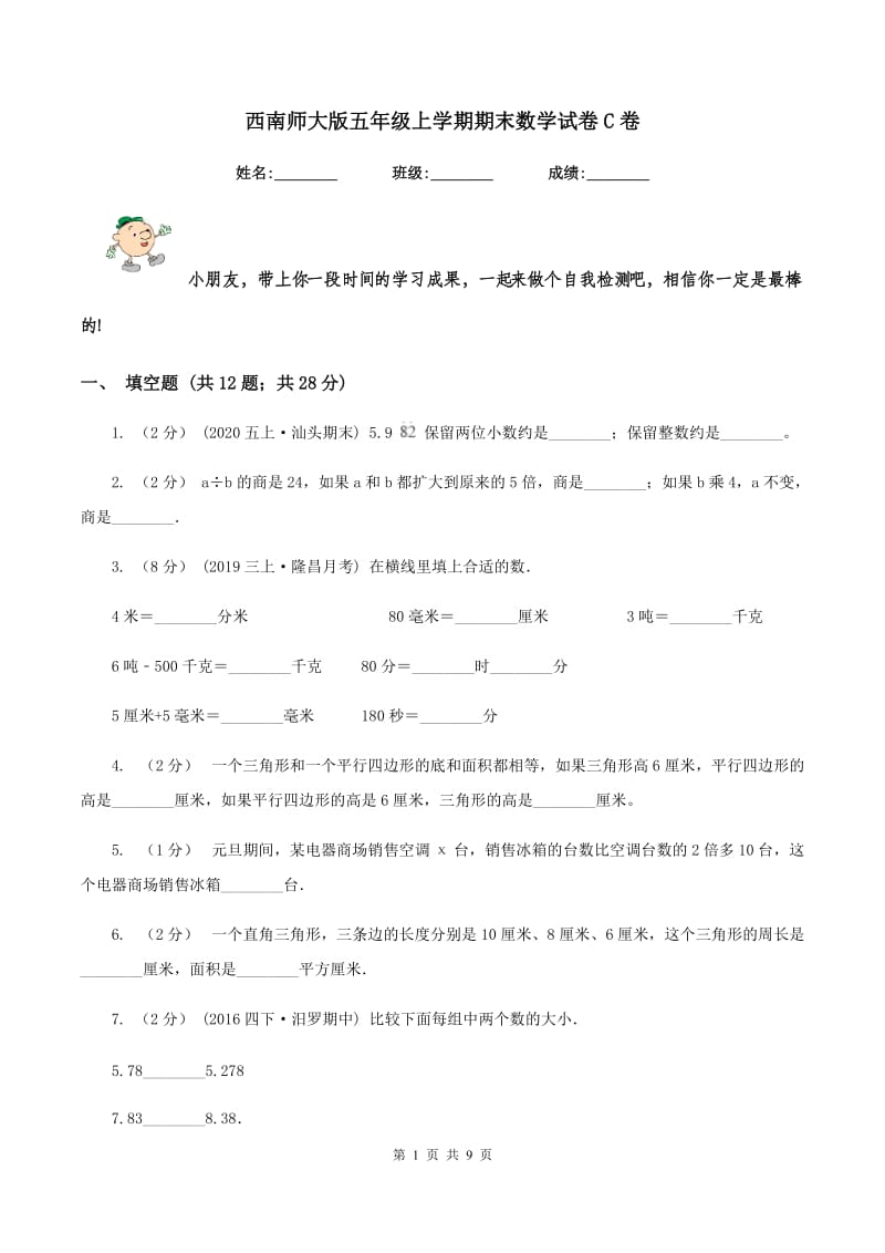 西南师大版五年级上学期期末数学试卷C卷_第1页