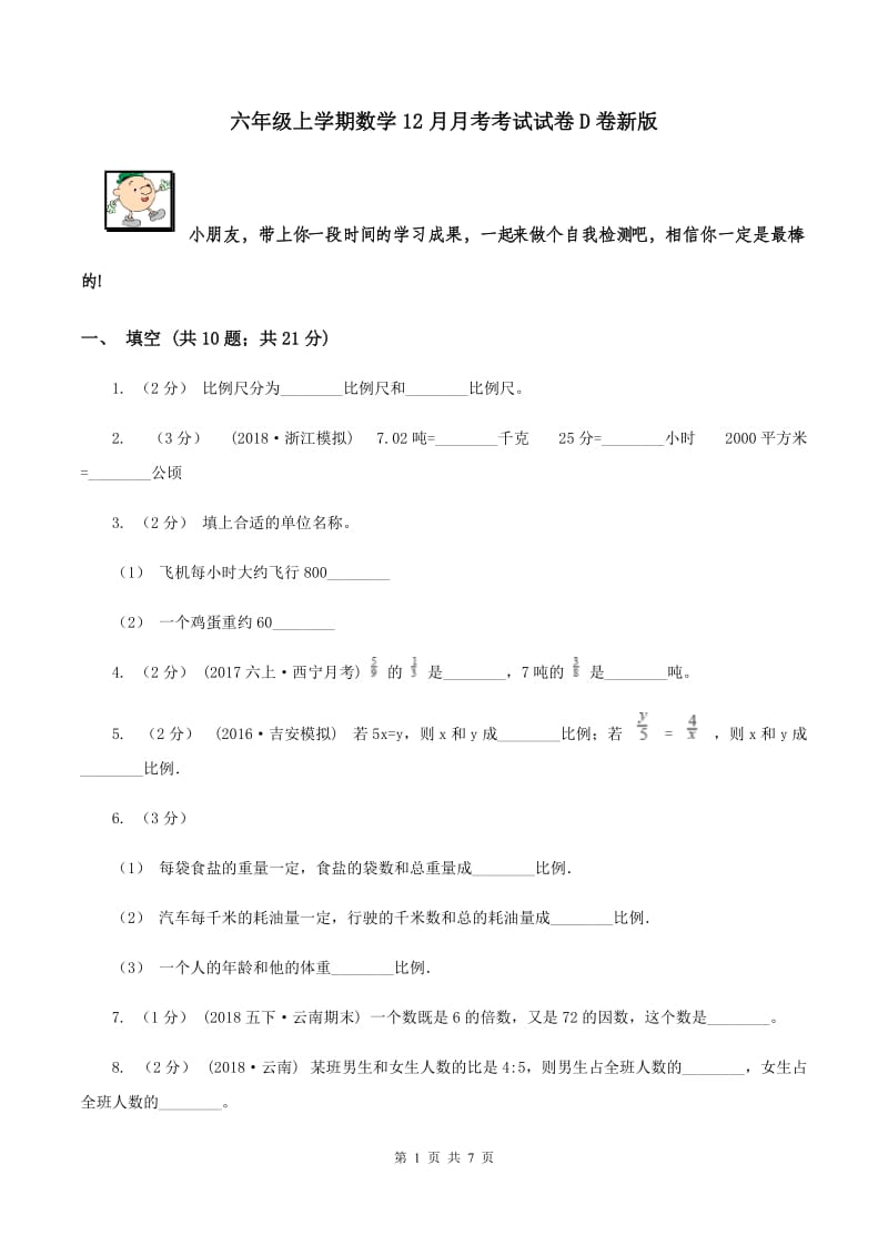 六年级上学期数学12月月考考试试卷D卷新版_第1页