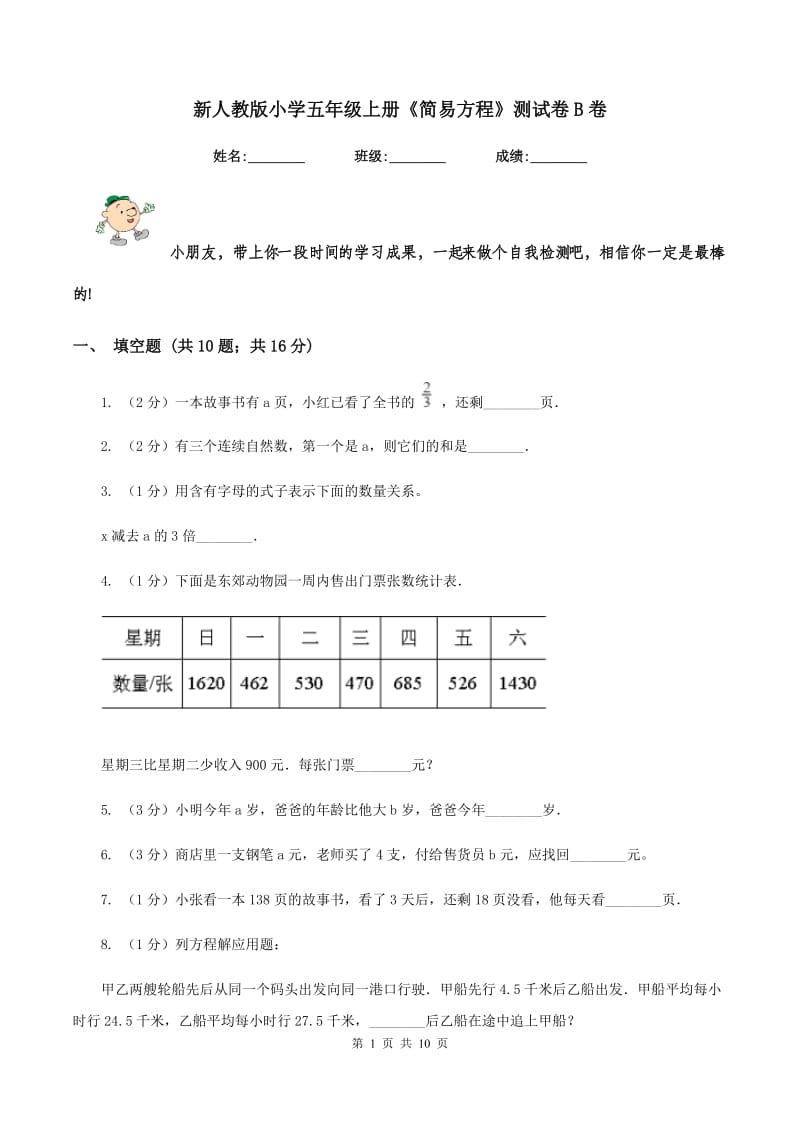 新人教版小学五年级上册《简易方程》测试卷B卷_第1页