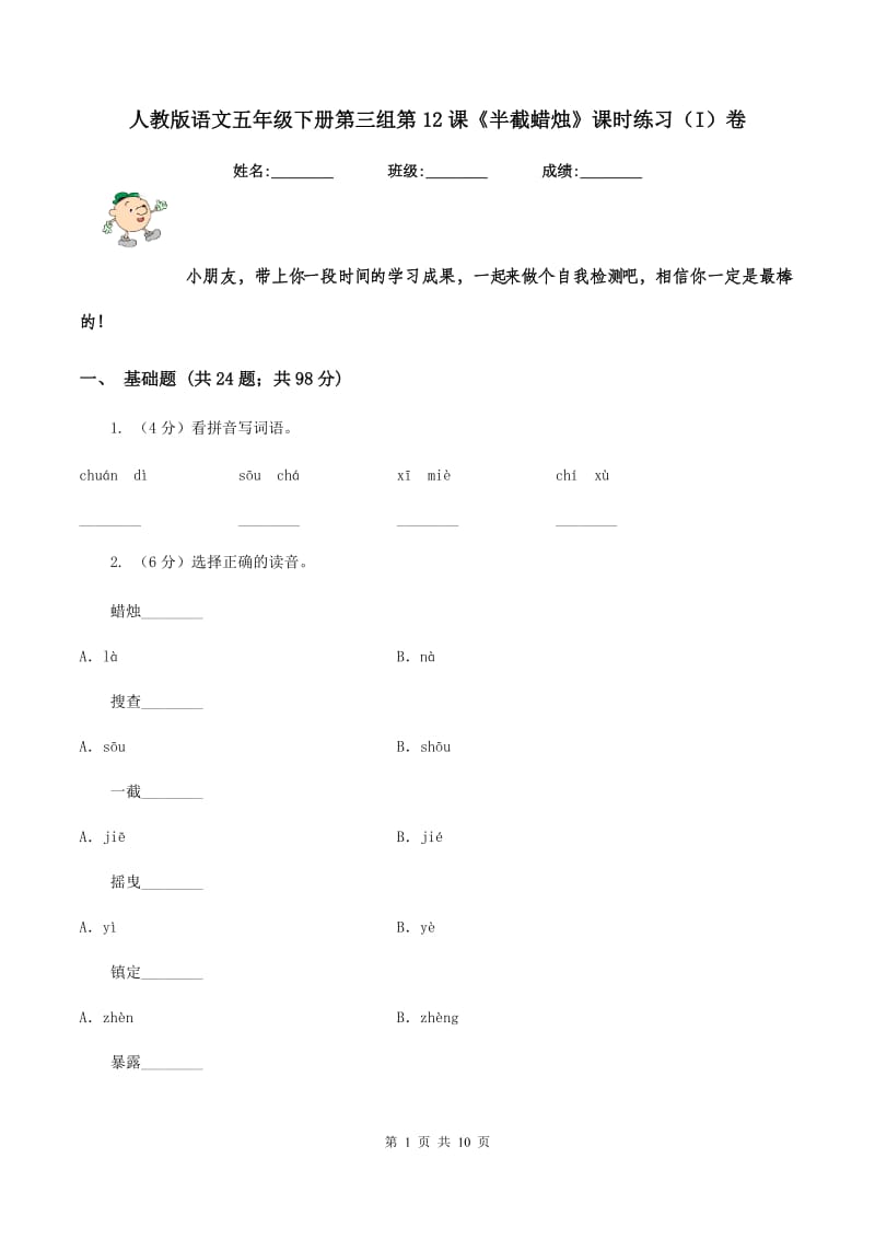 人教版语文五年级下册第三组第12课《半截蜡烛》课时练习（I)卷_第1页