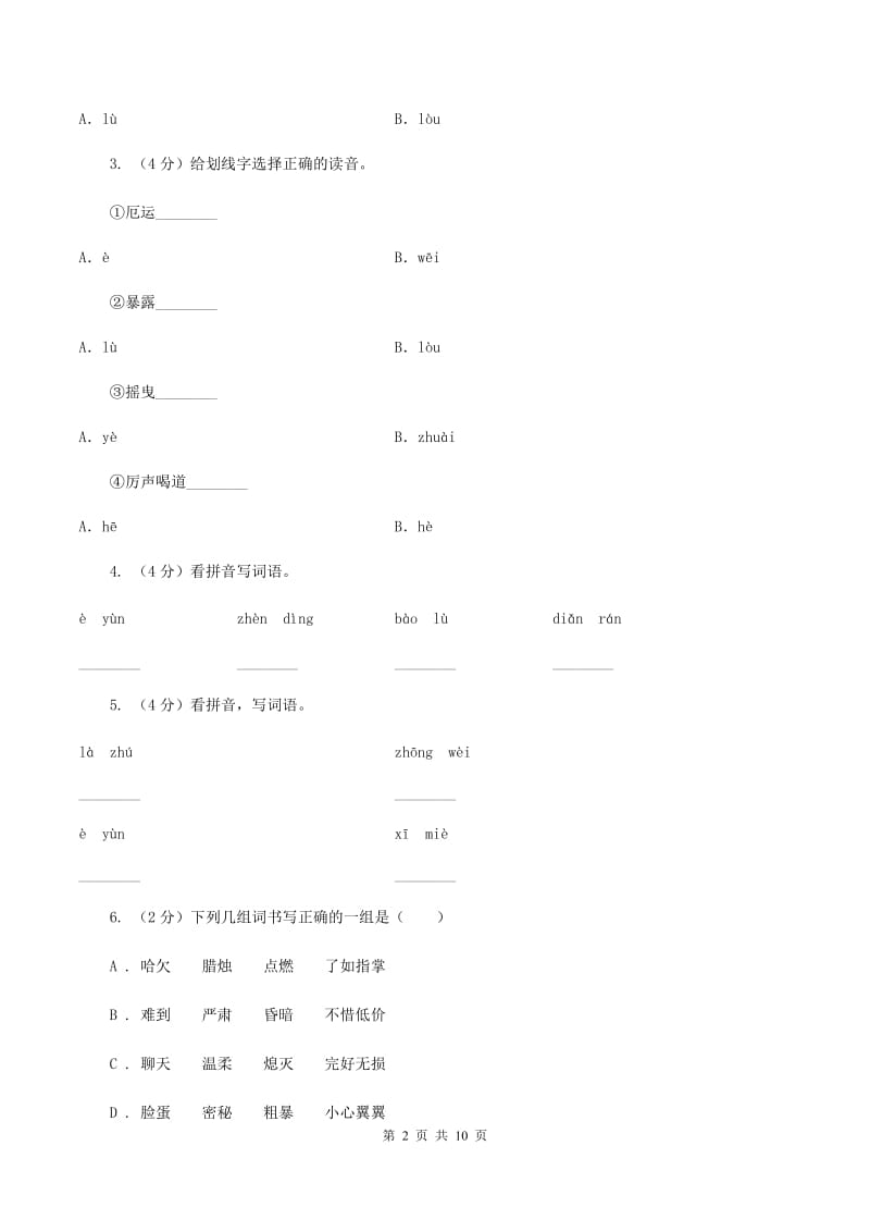 人教版语文五年级下册第三组第12课《半截蜡烛》课时练习（I)卷_第2页